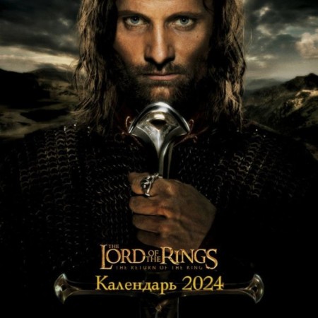 Lord of the Rings. Wall calendar for 2024, 30x30 cm