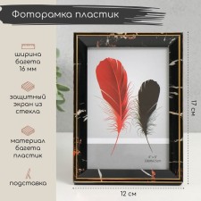 Фоторамка пластик 10х15 см "Черный мрамор с золотой рамкой" 12х17 см
