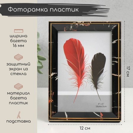 Photo frame plastic 10x15 cm "Black marble with a gold frame" 12x17 cm