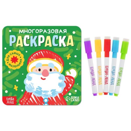 Reusable coloring "Santa Claus. For the smallest ", 5 markers