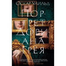 The Picture of Dorian Grey. Wilde O.