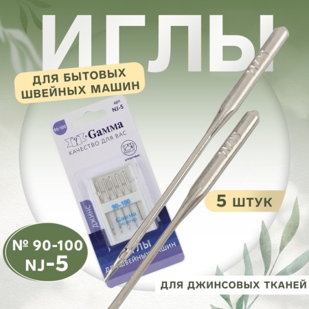 Needles for household sewing machines, for denim fabrics, No. 90-100, 5 pcs, NJ-5
