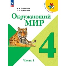The world around the world is grade 4. Textbook. In 2 parts. Edition 14th, processed. Pleshakov A.A., Kryuchkova E.A.