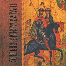 Orthodox saints. 2nd edition