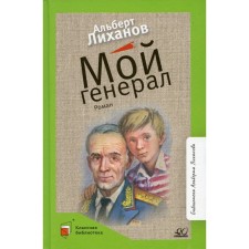 My general. Likhanov A.A.