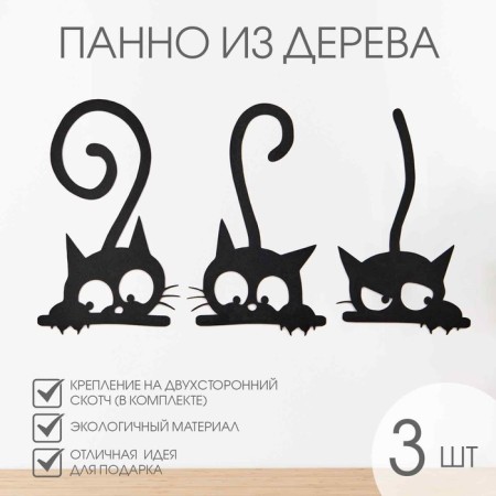 Nast -wall decor, a panel for an interior made of wood "cats", 3 pcs 17 x 27 cm