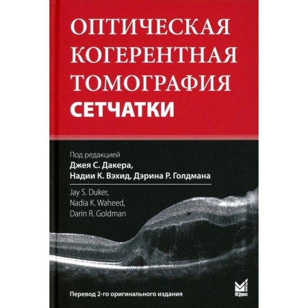 Optical coherent tomography of the retina. 4th edition. Ed. Daker J.S., Wehid N.K., Goldman D.R.