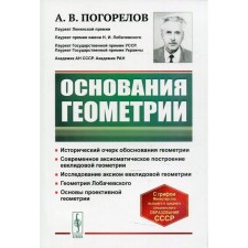 The bases of geometry. 5th edition. Pogorelov A.V.