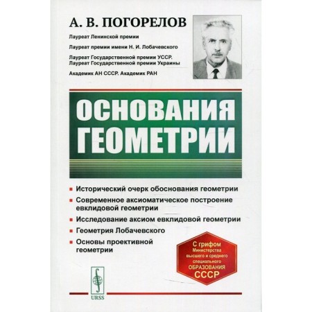 The bases of geometry. 5th edition. Pogorelov A.V.