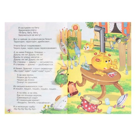 Сказки для малышей «Федорино горе»-3