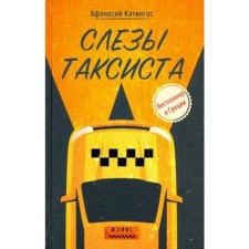 Tears of a taxi driver. Katingas A.