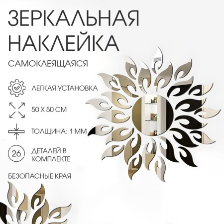 Interior stickers "Sun", mirror, decor on the wall, panel 50 x 50 cm, 26 email