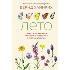 Summer. The secrets of survival of plants and animals in the season of abundance. Heinrich Bernd
