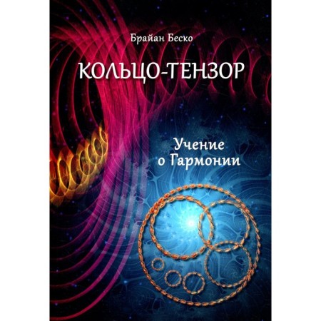 Tenzor ring. The doctrine of harmony. Besko B.