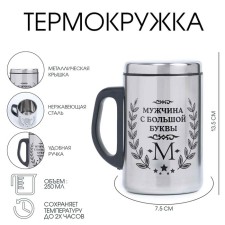 Термокружка, 250 мл, Сталь "Мужчина с буквы М", сохраняет тепло 2 ч, 13. 5 х 7.5 см