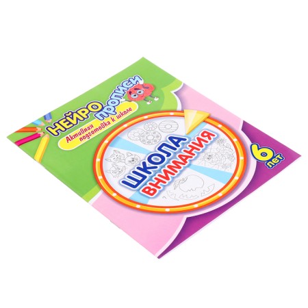 Neuroprophies "School of attention", 16 p., 6+-3