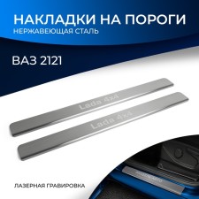 Накладки порогов RIVAL, Lada 4х4 1995-н.в., NP.6004.3