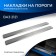 Layers of the thresholds of Rival, Lada 4x4 1995-n., Np.6004.3