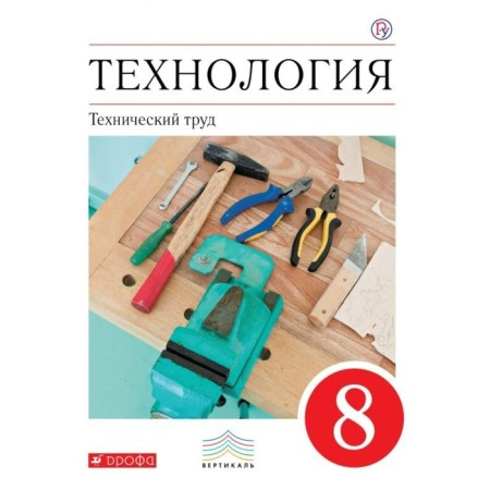 Textbook. GEF. Technology. Technical labor, Red, 2019 Grade 8. Kazakevich V.M.