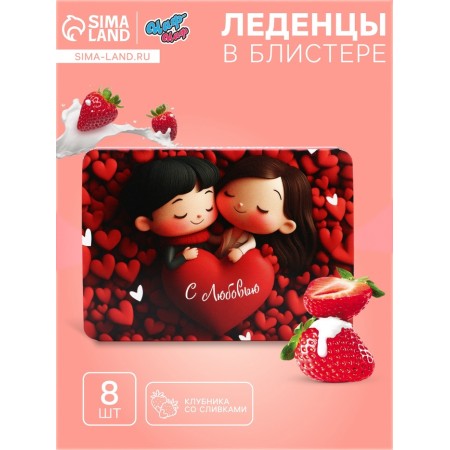 Леденцы "С любовью", со вкусом клубника со сливками, 16 г
