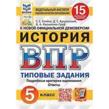 VPR. Story. Grade 5. Typical tasks. 15 options. Fioko. Sineva T.S. and etc.
