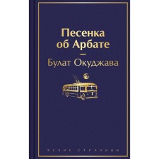 Song of Arbat. Okudzhava B.Sh.