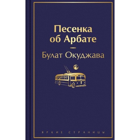 Song of Arbat. Okudzhava B.Sh.