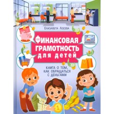 Financial literacy for children. A book on how to handle money. Loseva E.