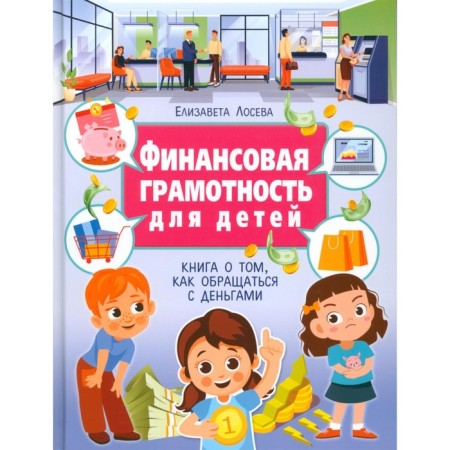 Financial literacy for children. A book on how to handle money. Loseva E.