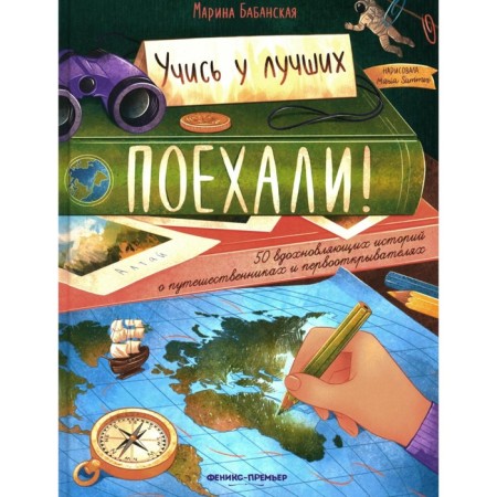 Go! 50 inspiring stories about travelers and discoverers. Babanskaya M.I.