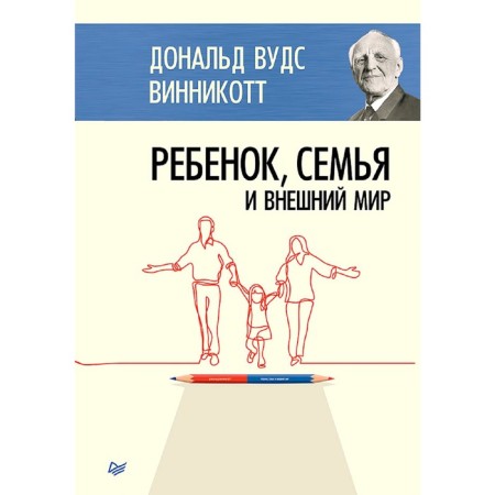 Child, family and the outside world. Vinnikott D.V.