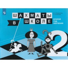 Tutorial. Chess at school. The second year of training. Prudnikova E.A.
