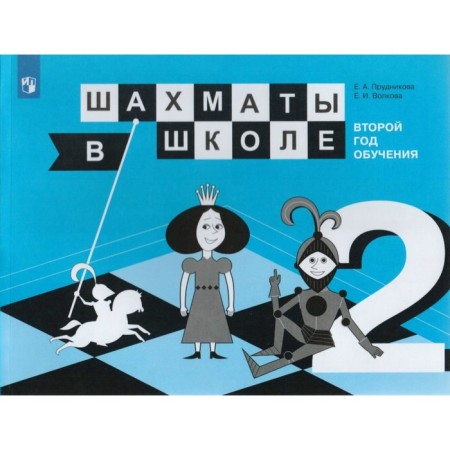 Tutorial. Chess at school. The second year of training. Prudnikova E.A.
