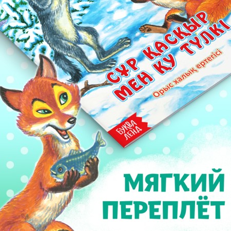 The fairy tale "Fox-sister and gray wolf", in Kazakh, 12 p.-3