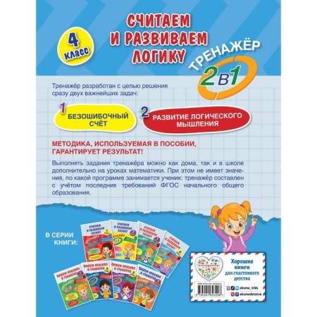 We consider and develop logic. 4th grade. Gorokhova A.M., EASHLOVA E.O.-1