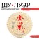 Chinese sustained black tea "Shu puer. Jin Ya", 100 g, 2019, Yunnan, damn it