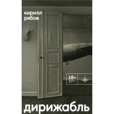 Airship. Ryabov K.I.