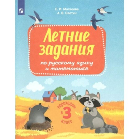 Summer tasks in the Russian language and mathematics. We move to the 3rd grade. Matveeva E.I.