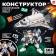 Designer "Space Shattl", 2 in 1, 363 details