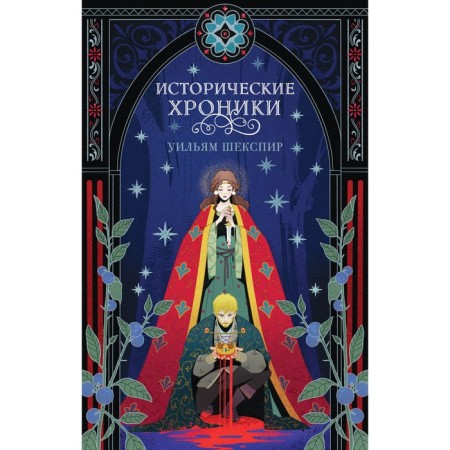 Historical chronicles. Shakespeare U.