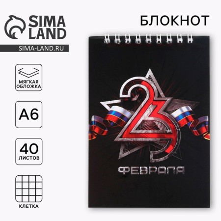 Notepad "February 23" on the crest, A6 40 sheets in the cage, soft cover, paper density 65 r