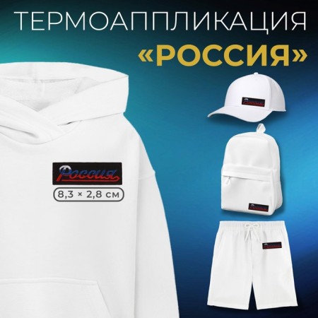 Thermal appliance "Russia", 8.3 × 2.8 cm, black color/tricolor