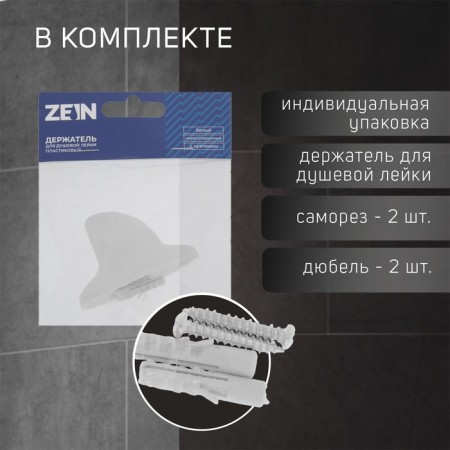 Holder for shower watering can Zein Z81, unregulated, plastic, white-1