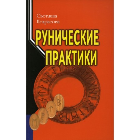 Runic practices. 5th edition. Nekrasova Svetlana