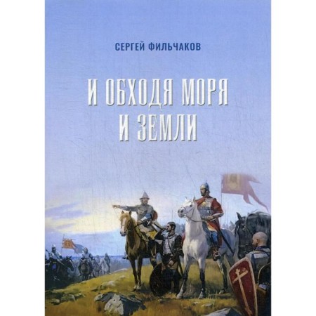 And bypassing the seas and lands. Filchakov S.