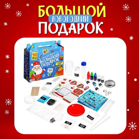 Set for experiments "Big New Year's Gift", 40 experiments-3