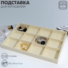 Decoration for jewelry 12 cells, phlock, 35 × 24 × 3, beige color