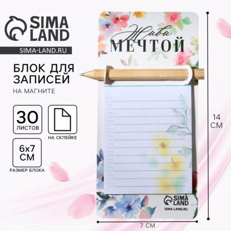 A block of paper with a pencil on the magnet "Live Dream", 30 liters