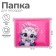 Folder for notebooks A5, 190 x 230 x 50 mm, lightning from above, plastic, calligrata "cat"