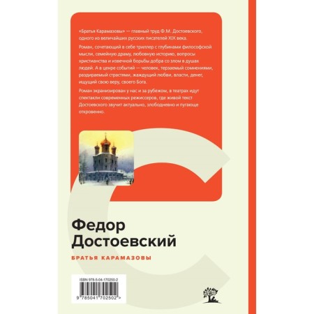 Братья Карамазовы. Достоевский Ф.М.-1
